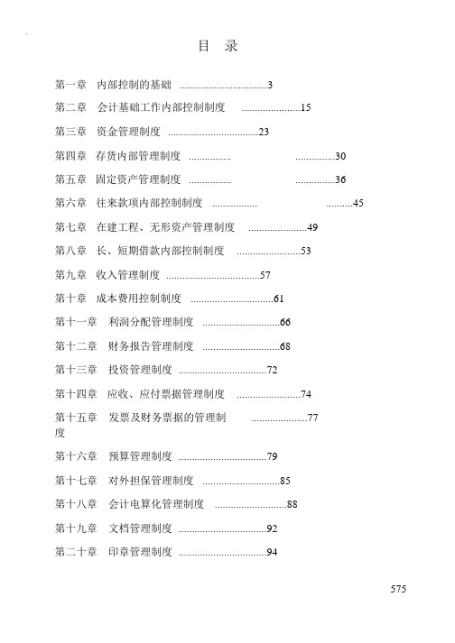 某股份有限公司内部控制管理制度汇编