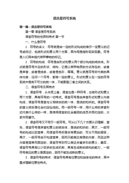 语言是符号系统