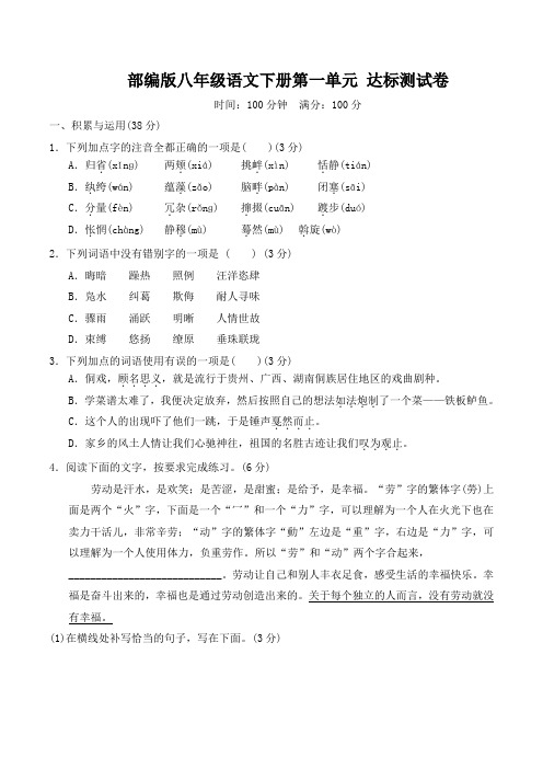 部编版八年级语文下册第一单元学情评估 附答案 (2)