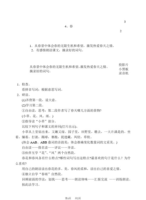  浙教版六年级上下册语文教案十二册备课第二单元4、春(2)