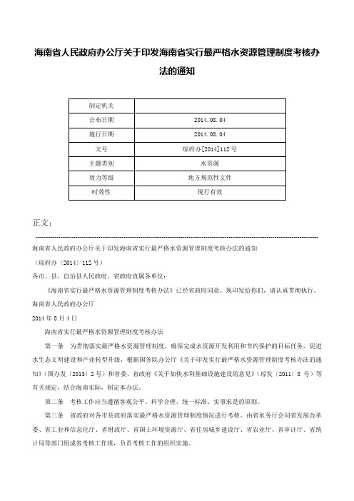 海南省人民政府办公厅关于印发海南省实行最严格水资源管理制度考核办法的通知-琼府办[2014]112号