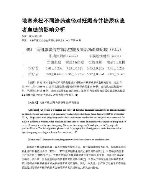 地塞米松不同给药途径对妊娠合并糖尿病患者血糖的影响分析