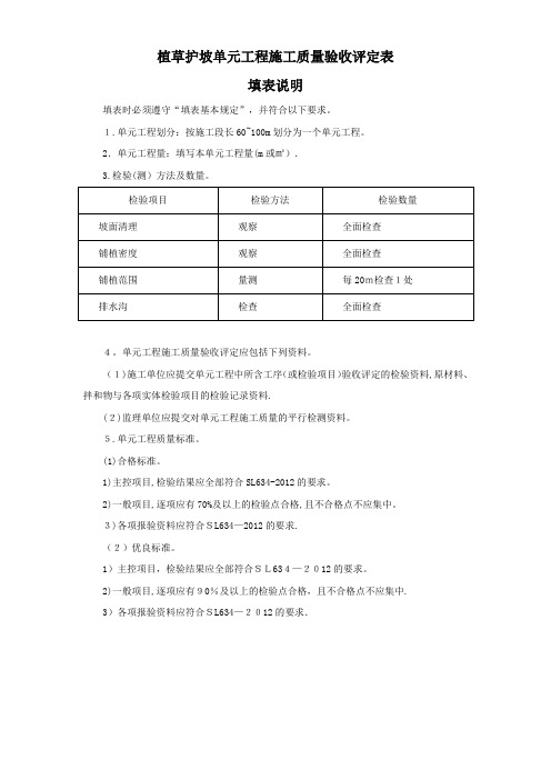 植草护坡、河道疏汛单元工程施工质量验收评定表