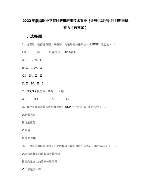 2022年淄博职业学院计算机应用技术专业《计算机网络》科目期末试卷A(有答案)