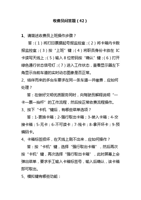 收费员问答题(42)