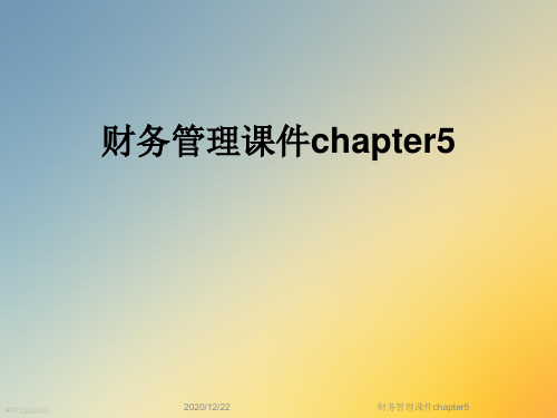 财务管理课件chapter5