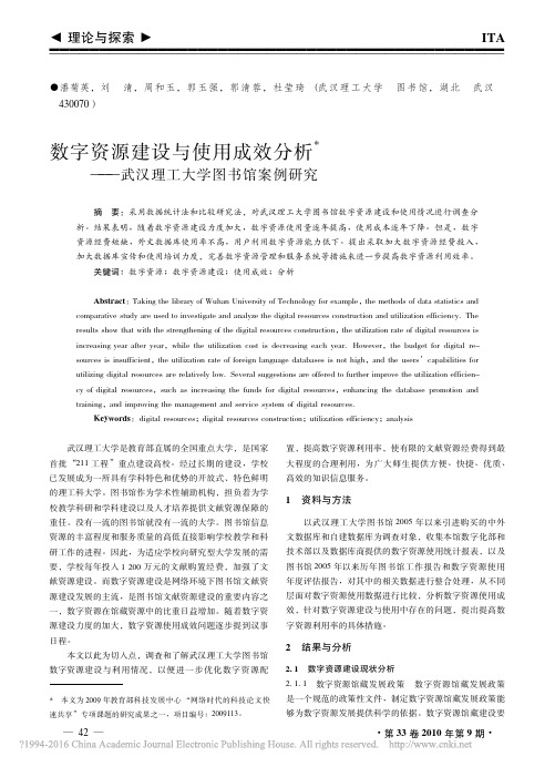 数字资源建设与使用成效分析_武汉理工大学图书馆案例研究_潘菊英