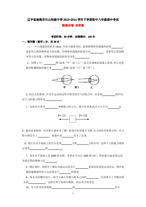 辽宁省凌海市石山初级中学2013-2014学年下学期初中八年级期中考试物理试卷