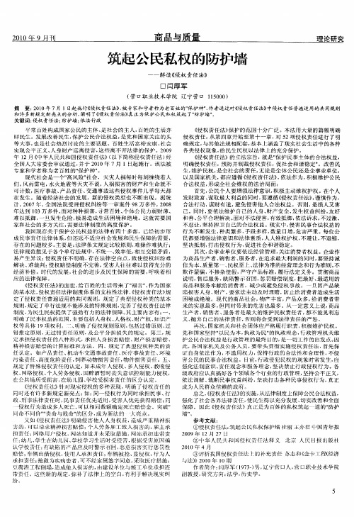 筑起公民私权的防护墙——解读《侵权责任法》