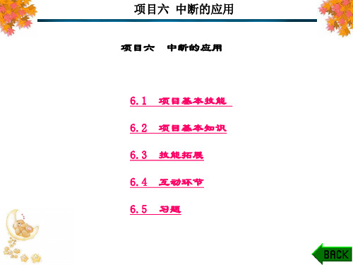 精品课件-单片机原理与应用-第6章