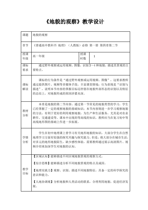 地貌的观察  教学设计-人教版地理必修第一册