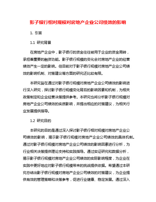 影子银行相对规模对房地产企业公司绩效的影响