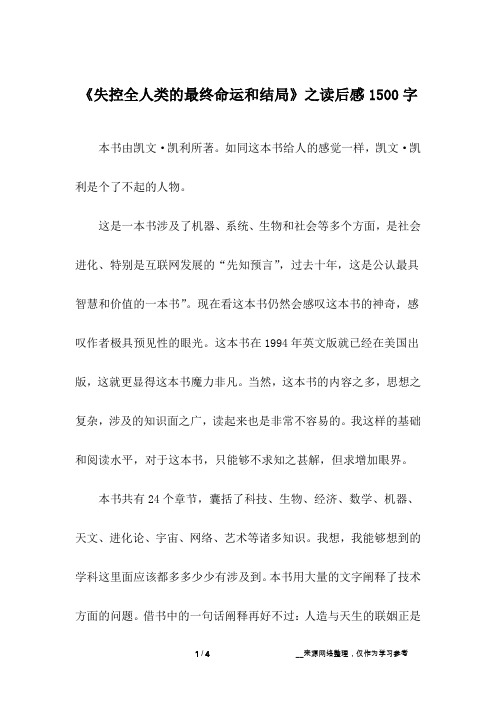 《失控全人类的最终命运和结局》之读后感1500字