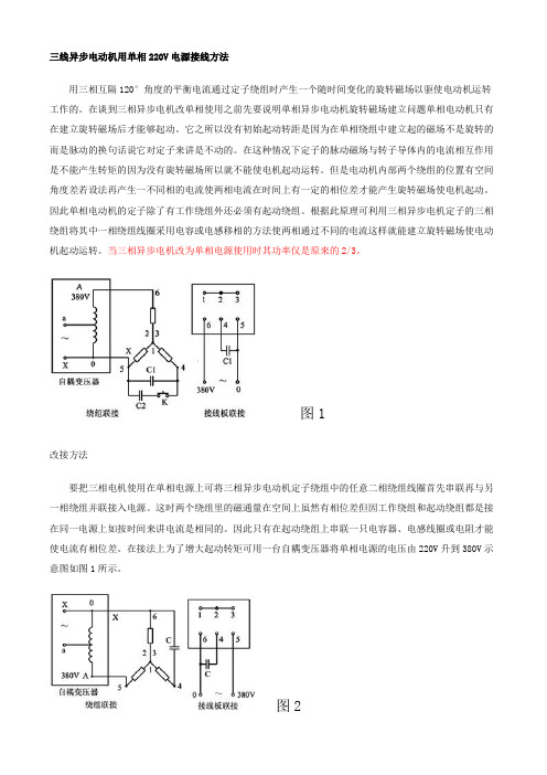 三线异步电动机用单相220V电源接线方法