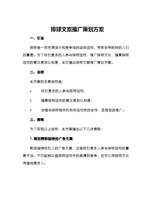 排球文案推广策划方案