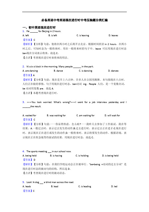 中考英语现在进行时中考压轴题分类汇编(1)