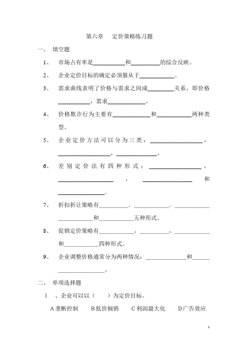 《市场营销学》第六章 定价策略练习题