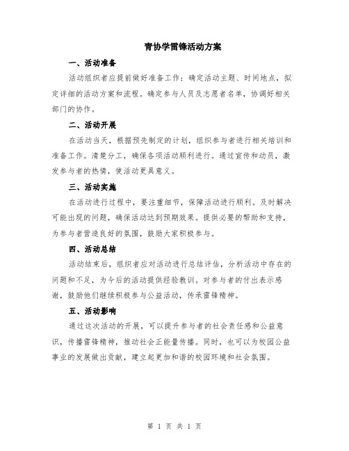 青协学雷锋活动方案