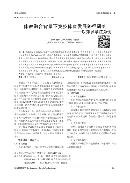 体教融合背景下竞技体育发展路径研究——以萍乡学院为例