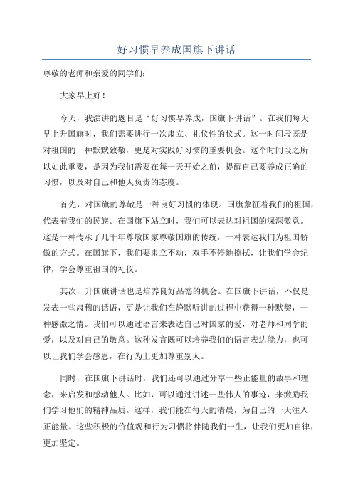 好习惯早养成国旗下讲话