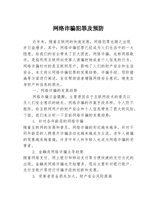 网络诈骗犯罪及预防