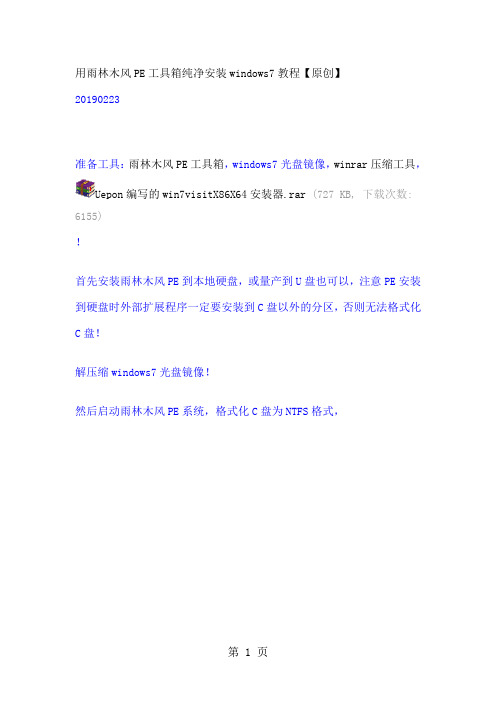 用雨林木风PE工具箱纯净安装windows7教程精品文档6页