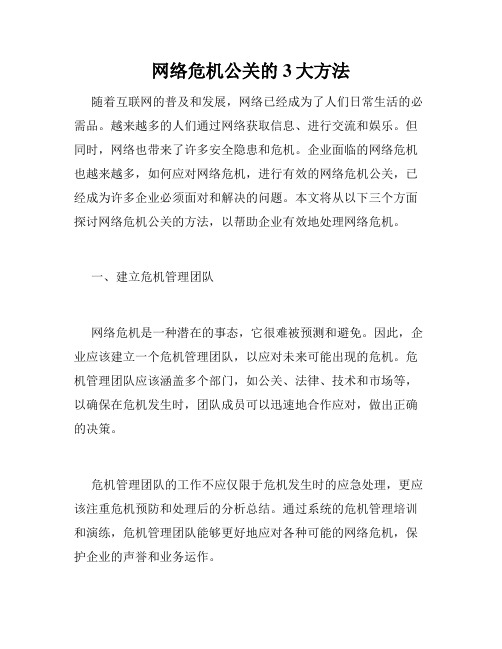 网络危机公关的3大方法