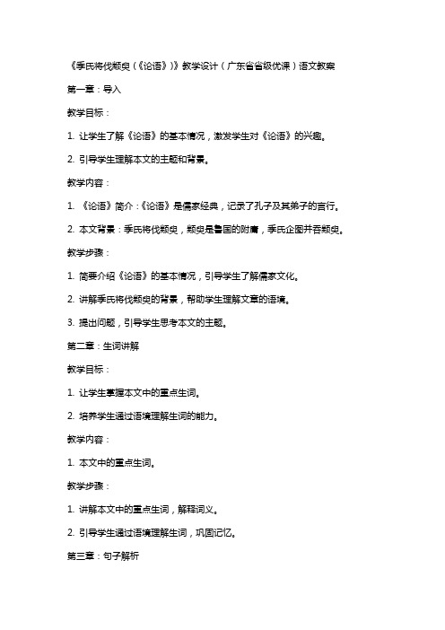 《季氏将伐颛臾(《论语》)》教学设计(广东省省级优课)语文教案