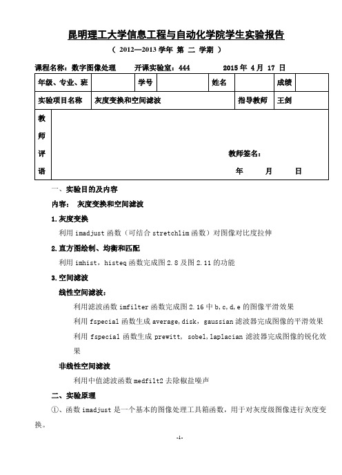 昆明理工大学数字图像处理实验一