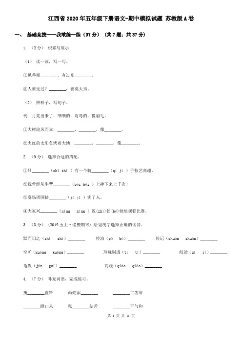 江西省2020年五年级下册语文-期中模拟试题 苏教版A卷