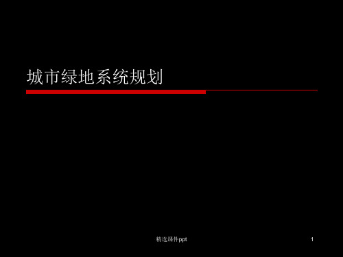 城市绿地系统规划设计ppt课件