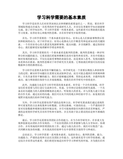 学习科学需要的基本素质