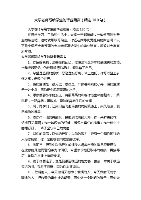 大学老师写给学生的毕业赠言（精选180句）