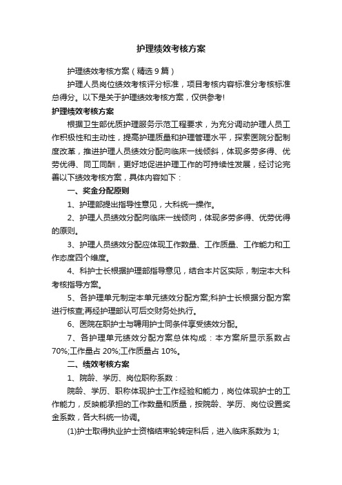 护理绩效考核方案（精选9篇）