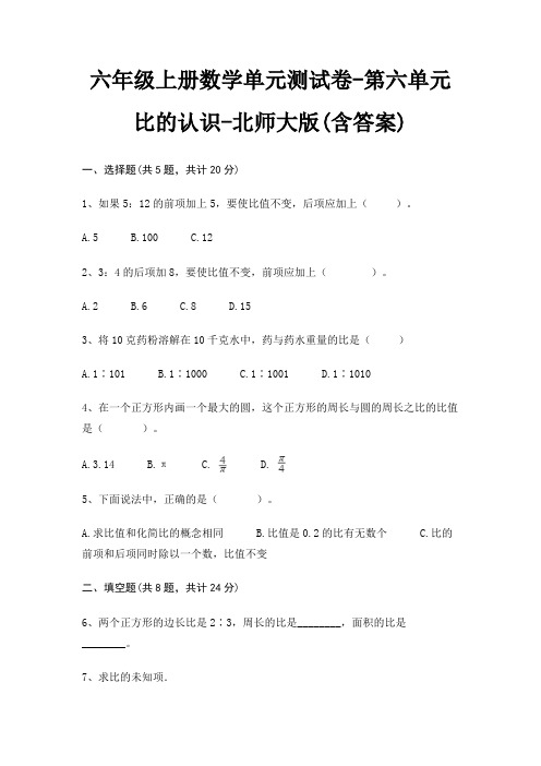 北师大版六年级上册数学单元测试卷第六单元 比的认识(含答案)