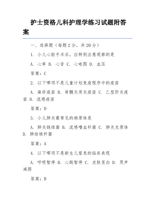 护士资格儿科护理学练习试题附答案