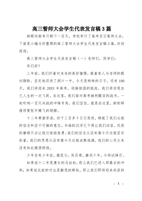 高三誓师大会学生代表发言稿3篇