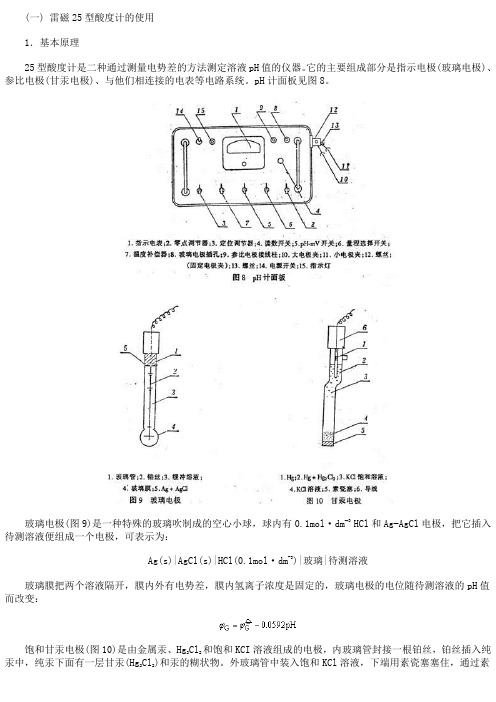 雷磁25型酸度计的使用