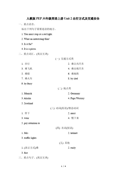 人教版PEP六年级英语上册Unit 2 出行方式及交通安全 附答案