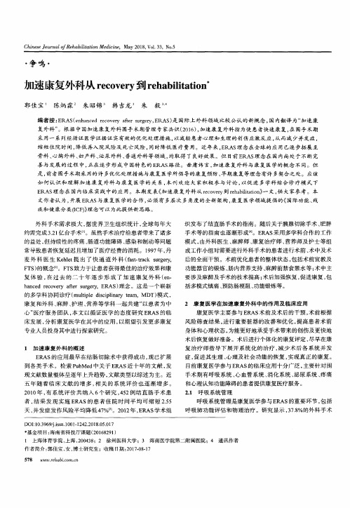 加速康复外科从recovery到rehabilitation