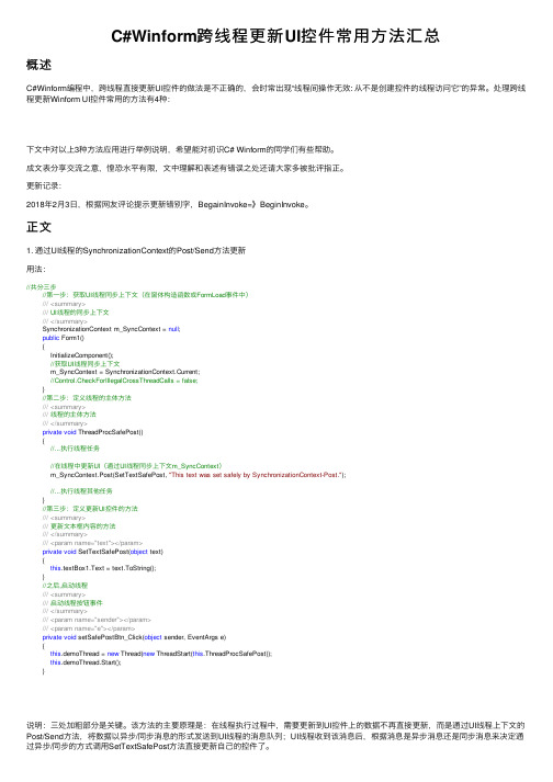 C#Winform跨线程更新UI控件常用方法汇总