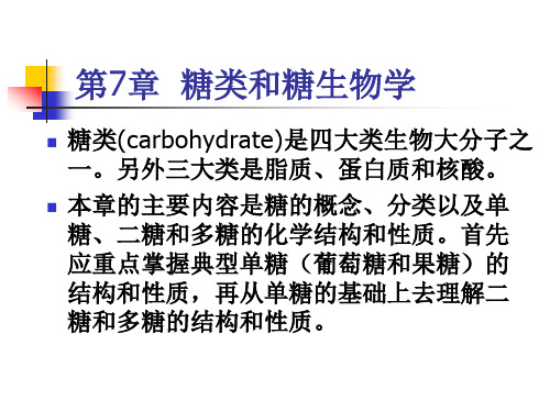 第章糖类和糖生物学