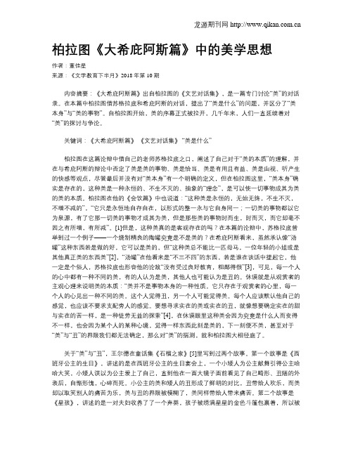 柏拉图《大希庇阿斯篇》中的美学思想