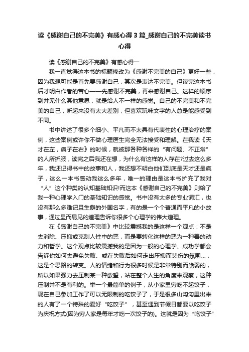 读《感谢自己的不完美》有感心得3篇_感谢自己的不完美读书心得