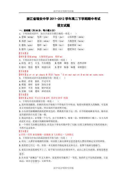 语文-高二 [解析]浙江省瑞安中学2011至2012学年高二下学期期中考试语文