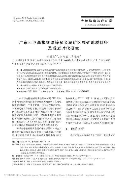 广东云浮高枨银铅锌多金属矿区成矿地质特征及成岩时代研究_武国忠