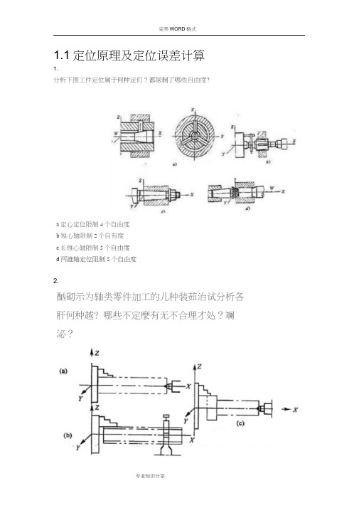 机床夹具设计习题答案解析