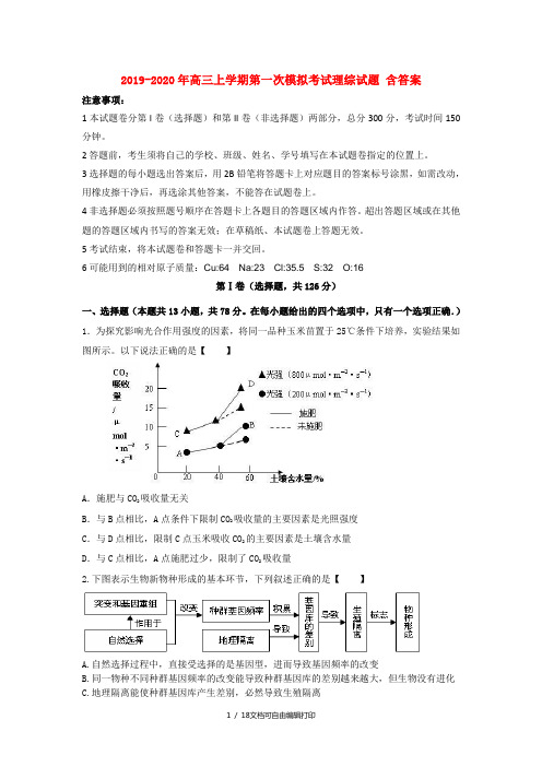 2019-2020年高三上学期第一次模拟考试理综试题 含答案