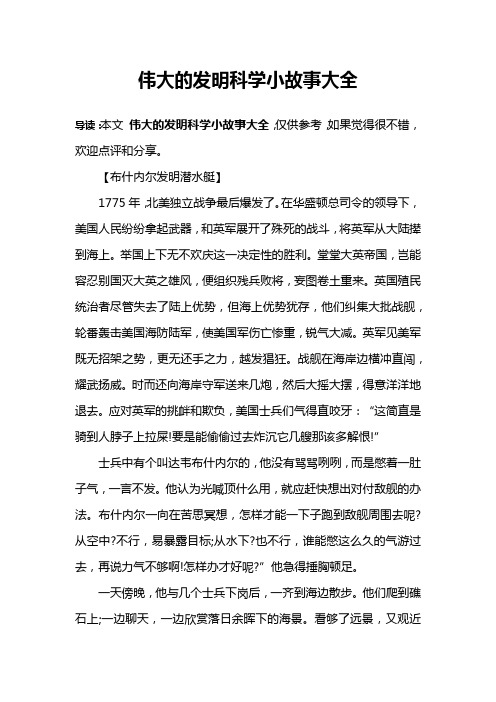 伟大的发明科学小故事大全