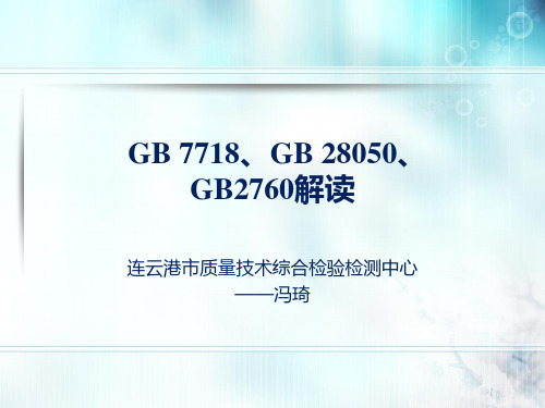 GB7718、GB28050、GB2760解读